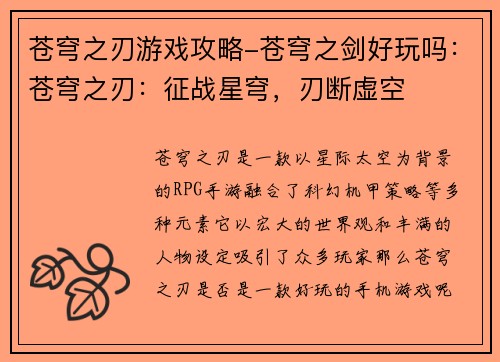 苍穹之刃游戏攻略-苍穹之剑好玩吗：苍穹之刃：征战星穹，刃断虚空