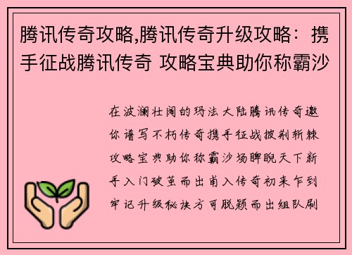 腾讯传奇攻略,腾讯传奇升级攻略：携手征战腾讯传奇 攻略宝典助你称霸沙场