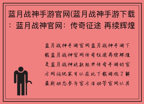 蓝月战神手游官网(蓝月战神手游下载：蓝月战神官网：传奇征途 再续辉煌)