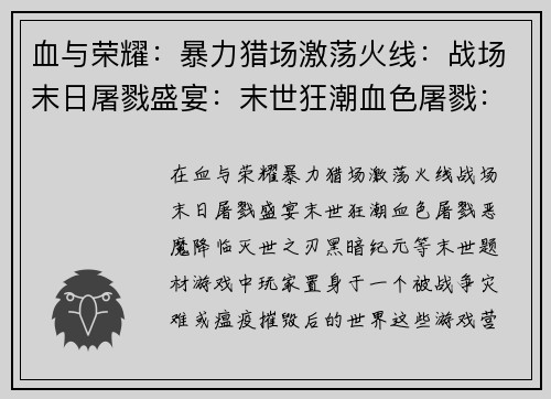 血与荣耀：暴力猎场激荡火线：战场末日屠戮盛宴：末世狂潮血色屠戮：恶魔降临灭世之刃：黑暗纪元