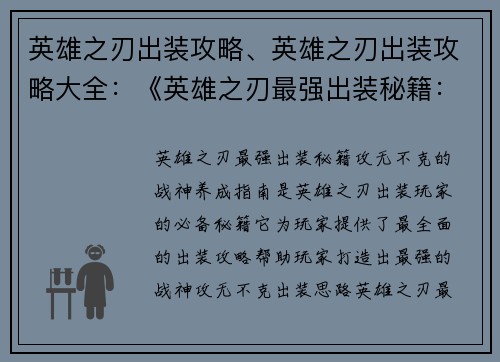 英雄之刃出装攻略、英雄之刃出装攻略大全：《英雄之刃最强出装秘籍：攻无不克的战神养成指南》