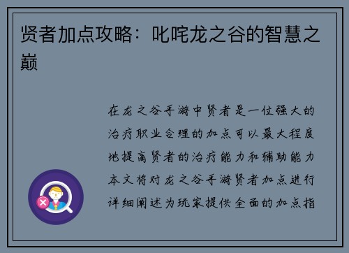 贤者加点攻略：叱咤龙之谷的智慧之巅