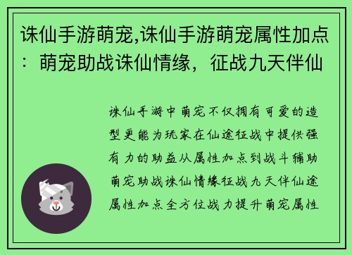 诛仙手游萌宠,诛仙手游萌宠属性加点：萌宠助战诛仙情缘，征战九天伴仙途