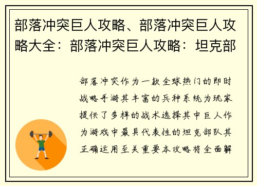 部落冲突巨人攻略、部落冲突巨人攻略大全：部落冲突巨人攻略：坦克部队的精妙运用