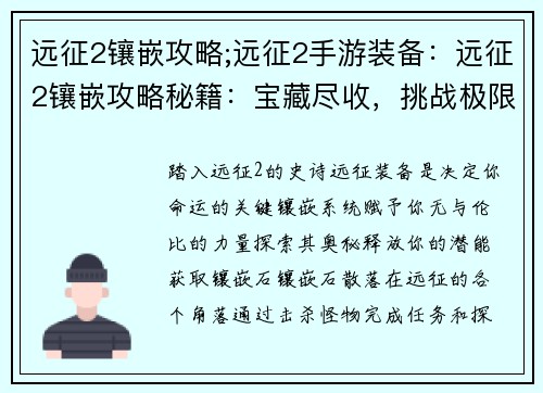 远征2镶嵌攻略;远征2手游装备：远征2镶嵌攻略秘籍：宝藏尽收，挑战极限