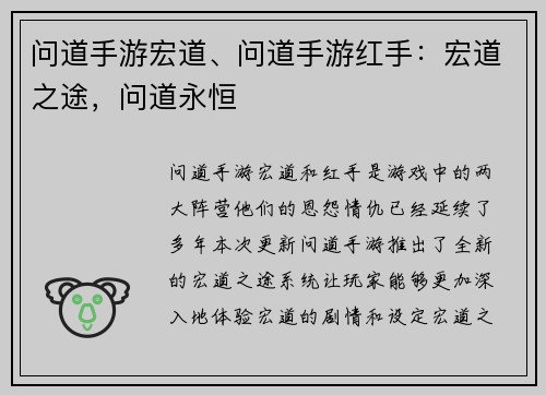 问道手游宏道、问道手游红手：宏道之途，问道永恒