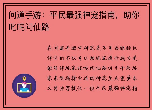 问道手游：平民最强神宠指南，助你叱咤问仙路