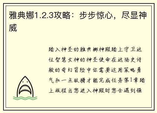 雅典娜1.2.3攻略：步步惊心，尽显神威