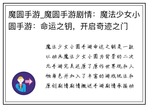 魔圆手游_魔圆手游剧情：魔法少女小圆手游：命运之钥，开启奇迹之门