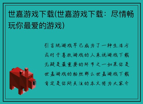 世嘉游戏下载(世嘉游戏下载：尽情畅玩你最爱的游戏)