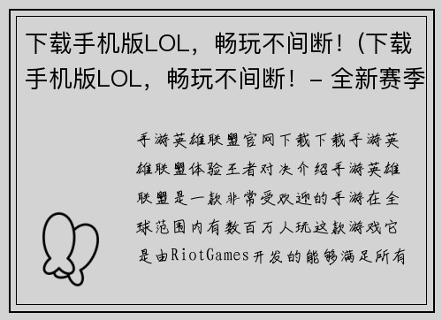 下载手机版LOL，畅玩不间断！(下载手机版LOL，畅玩不间断！- 全新赛季，超强体验)