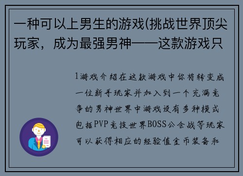 一种可以上男生的游戏(挑战世界顶尖玩家，成为最强男神——这款游戏只为你而来！ 重写后的标题：玩转男神世界，成就绝世大神！)