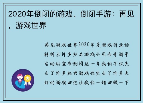 2020年倒闭的游戏、倒闭手游：再见，游戏世界