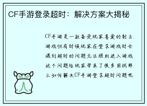 CF手游登录超时：解决方案大揭秘