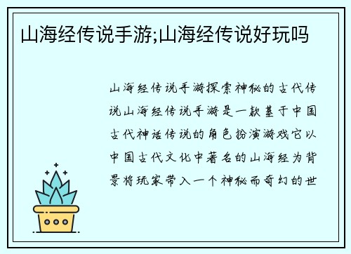 山海经传说手游;山海经传说好玩吗