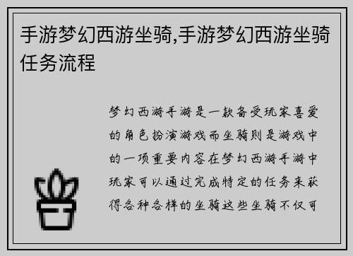 手游梦幻西游坐骑,手游梦幻西游坐骑任务流程