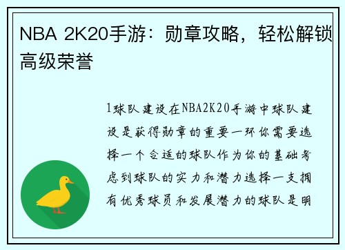 NBA 2K20手游：勋章攻略，轻松解锁高级荣誉