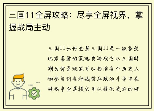 三国11全屏攻略：尽享全屏视界，掌握战局主动