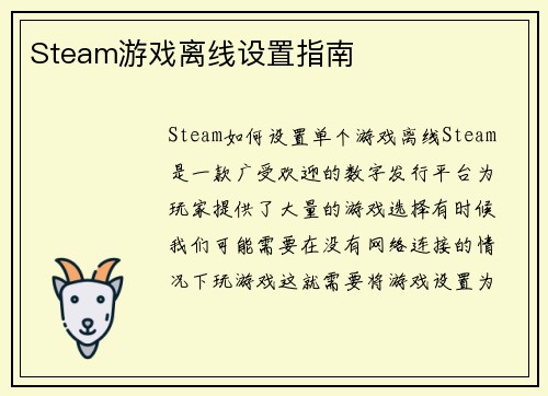 Steam游戏离线设置指南