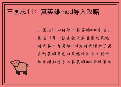 三国志11：真英雄mod导入攻略