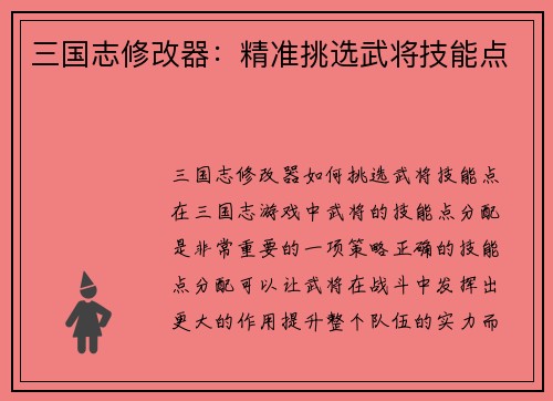 三国志修改器：精准挑选武将技能点